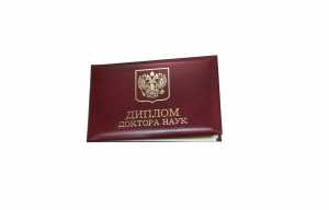 Диплом доктора наук с 2015 по 2025 годы образец 4