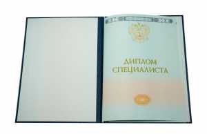 Диплом специалиста с 2014 по 2025 годы образец 4