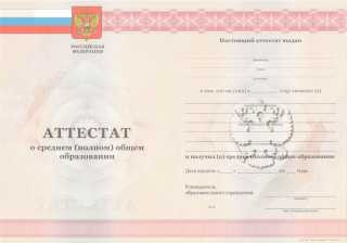 Аттестат об окончании 11 классов 2010, 2011, 2012, 2013 года