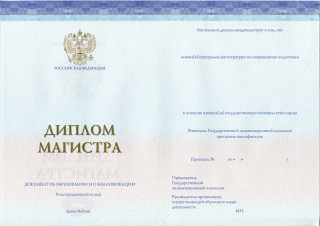 Диплом магистра (СпецБланк) 2014, 2015 2016, 2017, 2018, 2019, 2020, 2021, 2022, 2023, 2024 года