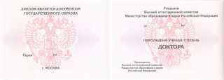 Диплом доктора наук 2006, 2007, 2008, 2009, 2010, 2011, 2012, 2013, 2014 года