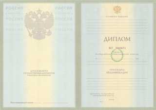 Диплом о высшем образовании 2004, 2005, 2006, 2007, 2008 года